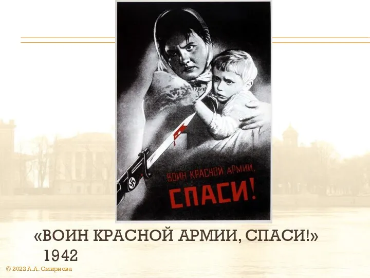 «ВОИН КРАСНОЙ АРМИИ, СПАСИ!» 1942 © 2022 А.А. Смирнова