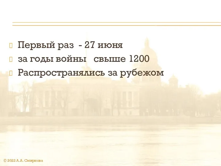 Первый раз - 27 июня за годы войны свыше 1200