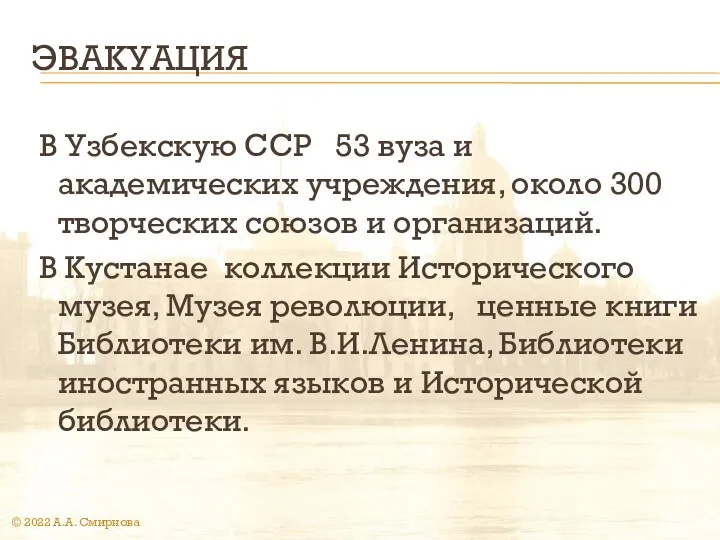 ЭВАКУАЦИЯ В Узбекскую ССР 53 вуза и академических учреждения, около