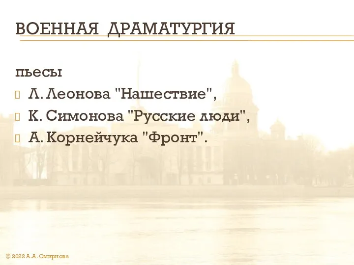 ВОЕННАЯ ДРАМАТУРГИЯ пьесы Л. Леонова "Нашествие", К. Симонова "Русские люди",