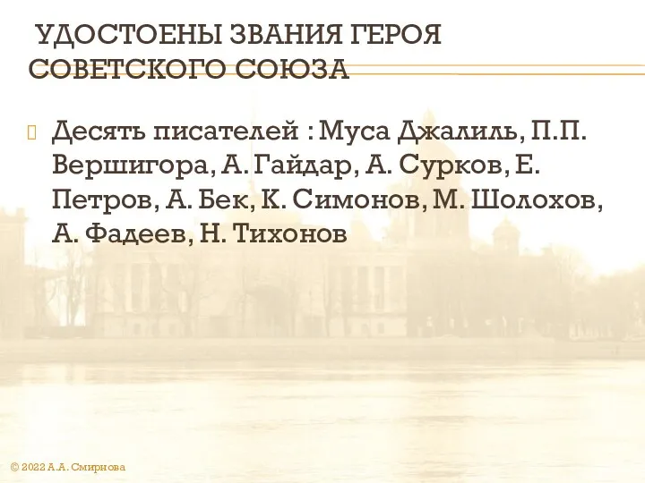 УДОСТОЕНЫ ЗВАНИЯ ГЕРОЯ СОВЕТСКОГО СОЮЗА Десять писателей : Муса Джалиль,