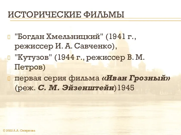 ИСТОРИЧЕСКИЕ ФИЛЬМЫ "Богдан Хмельницкий" (1941 г., режиссер И. А. Савченко),