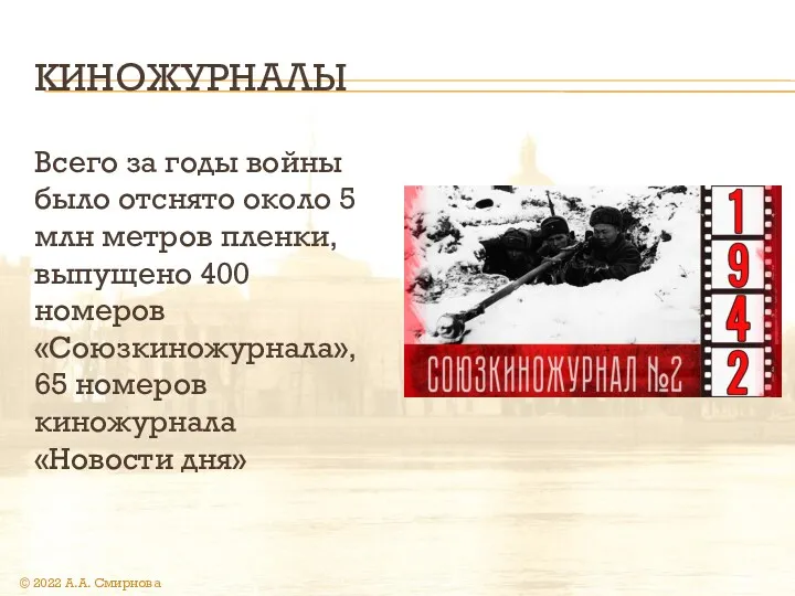 КИНОЖУРНАЛЫ Всего за годы войны было отснято около 5 млн