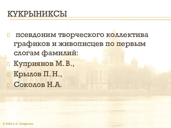 КУКРЫНИКСЫ псевдоним творческого коллектива графиков и живописцев по первым слогам