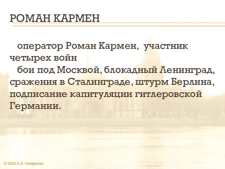 РОМАН КАРМЕН оператор Роман Кармен, участник четырех войн бои под