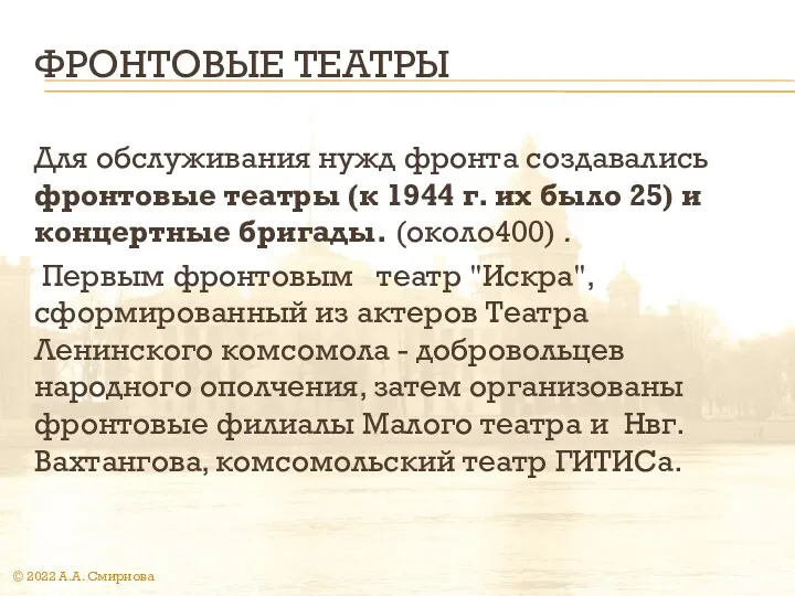 ФРОНТОВЫЕ ТЕАТРЫ Для обслуживания нужд фронта создавались фронтовые театры (к