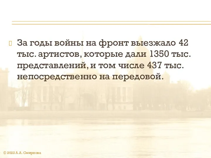 За годы войны на фронт выезжало 42 тыс. артистов, которые