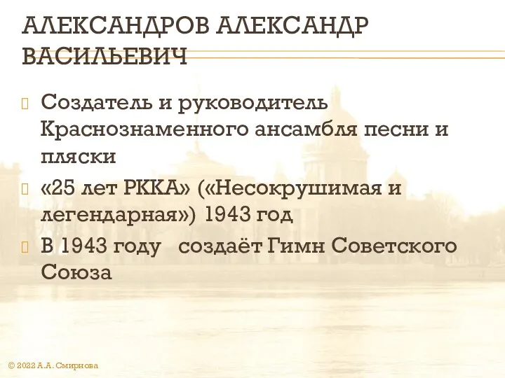 АЛЕКСАНДРОВ АЛЕКСАНДР ВАСИЛЬЕВИЧ Создатель и руководитель Краснознаменного ансамбля песни и