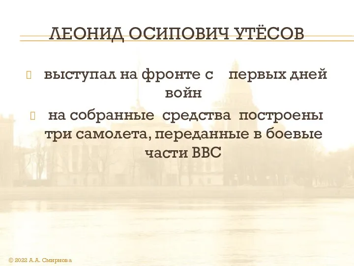 ЛЕОНИД ОСИПОВИЧ УТЁСОВ выступал на фронте c первых дней войн