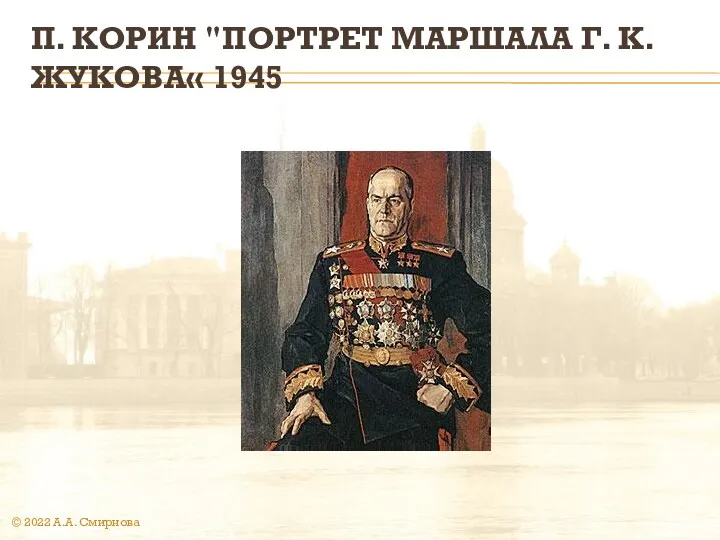 П. КОРИН "ПОРТРЕТ МАРШАЛА Г. К. ЖУКОВА« 1945 © 2022 А.А. Смирнова