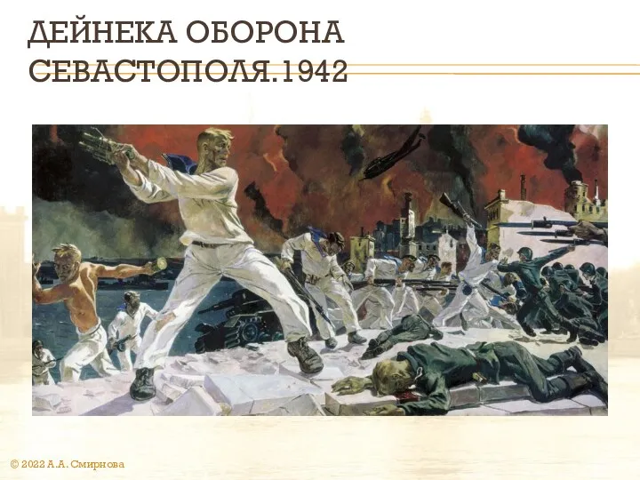 ДЕЙНЕКА ОБОРОНА СЕВАСТОПОЛЯ.1942 © 2022 А.А. Смирнова