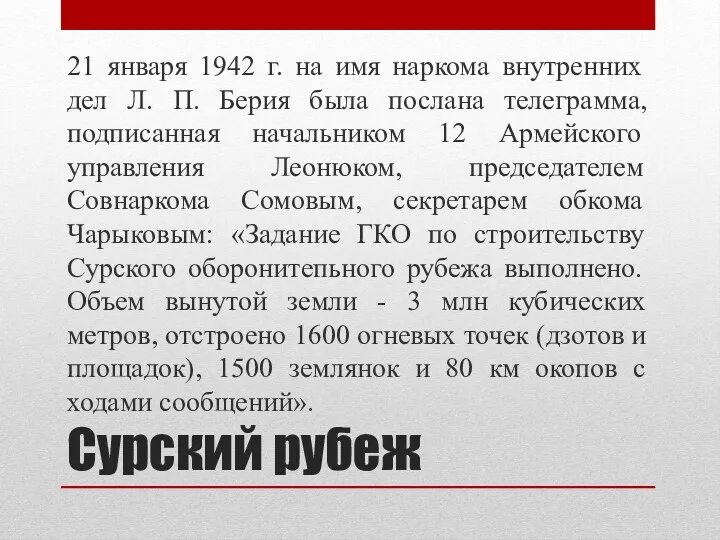 Сурский рубеж 21 января 1942 г. на имя наркома внутренних дел Л. П.