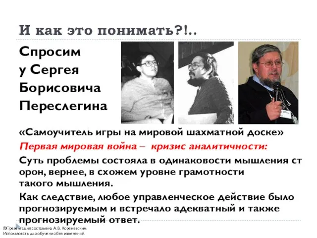 И как это понимать?!.. Спросим у Сергея Борисовича Переслегина «Самоучитель игры на мировой