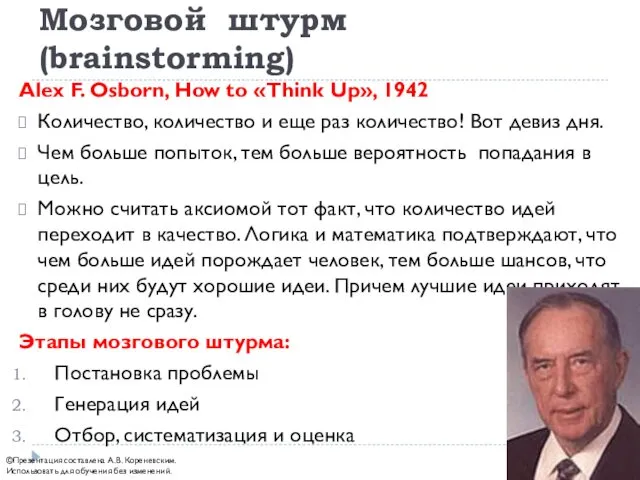 Мозговой штурм (brainstorming) Alex F. Osborn, How to «Think Up», 1942 Количество, количество