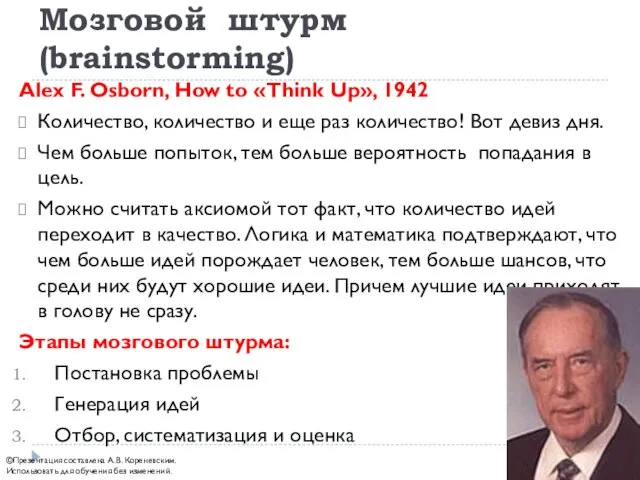 Мозговой штурм (brainstorming) Alex F. Osborn, How to «Think Up»,