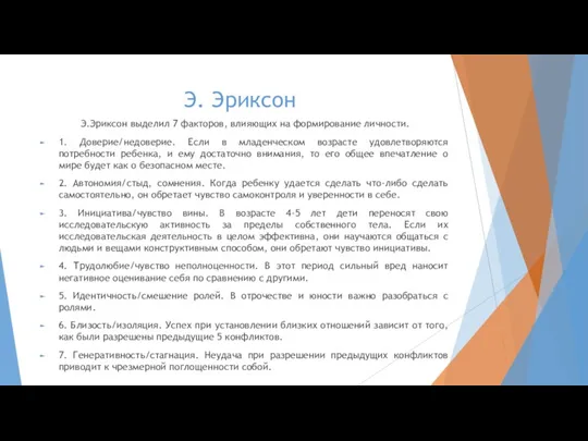 Э. Эриксон Э.Эриксон выделил 7 факторов, влияющих на формирование личности. 1. Доверие/недоверие. Если