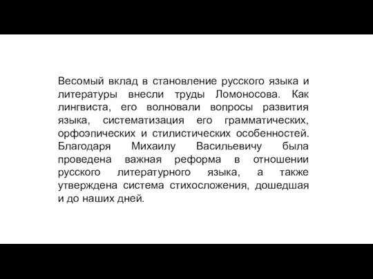 Весомый вклад в становление русского языка и литературы внесли труды