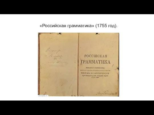 «Российская грамматика» (1755 год).