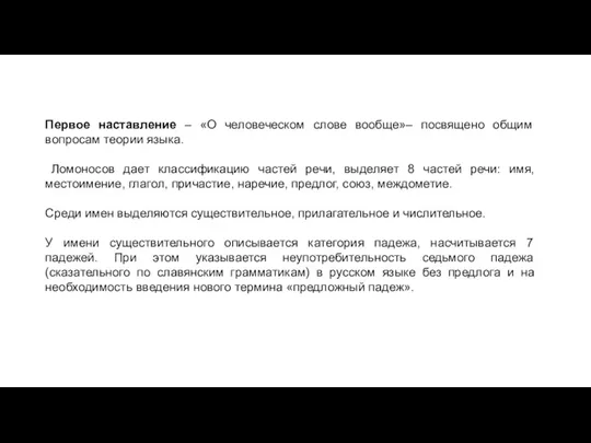 Первое наставление – «О человеческом слове вообще»– посвящено общим вопросам