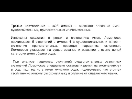 Третье наставление – «Об имени» – включает описание имен существительных,