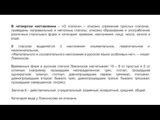 В четвертом наставлении – «О глаголе» – описано спряжение простых