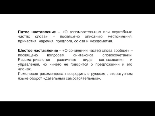 Пятое наставление – «О вспомогательных или служебных частях слова» –