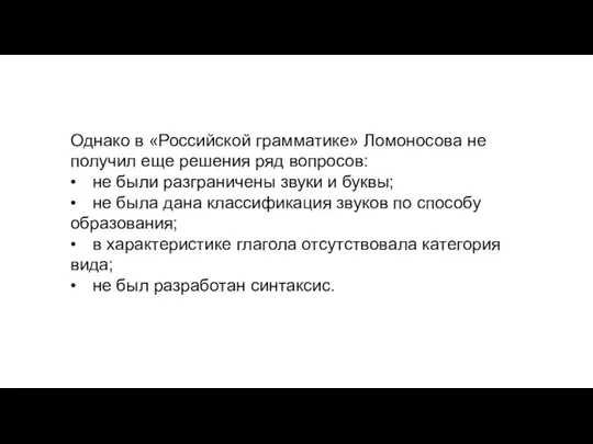 Однако в «Российской грамматике» Ломоносова не получил еще решения ряд