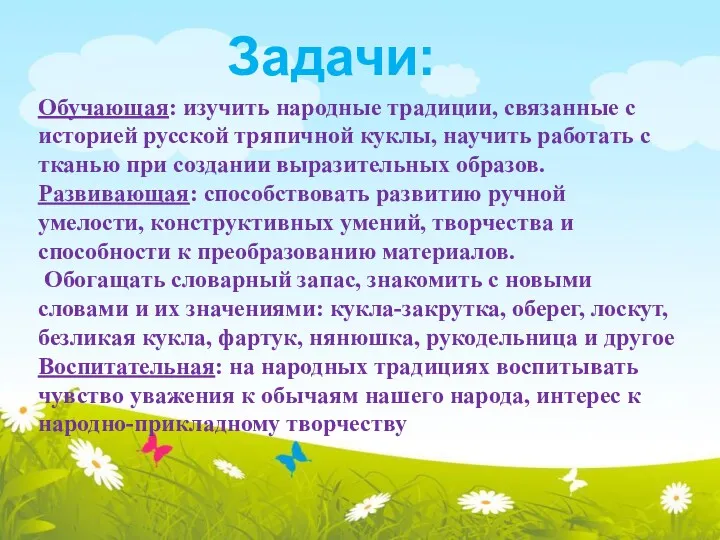 Задачи: Обучающая: изучить народные традиции, связанные с историей русской тряпичной