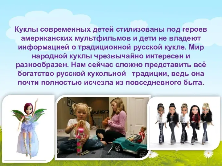 Куклы современных детей стилизованы под героев американских мультфильмов и дети