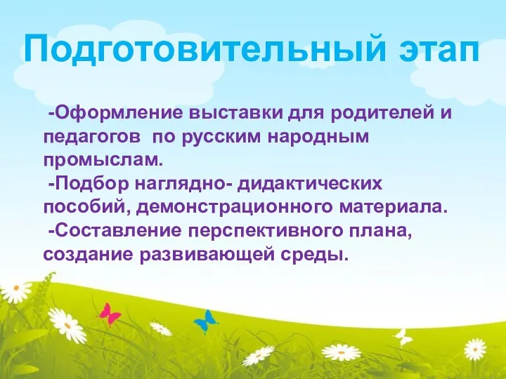 -Оформление выставки для родителей и педагогов по русским народным промыслам.