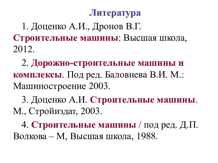 Литература 1. Доценко А.И., Дронов В.Г. Строительные машины: Высшая школа,