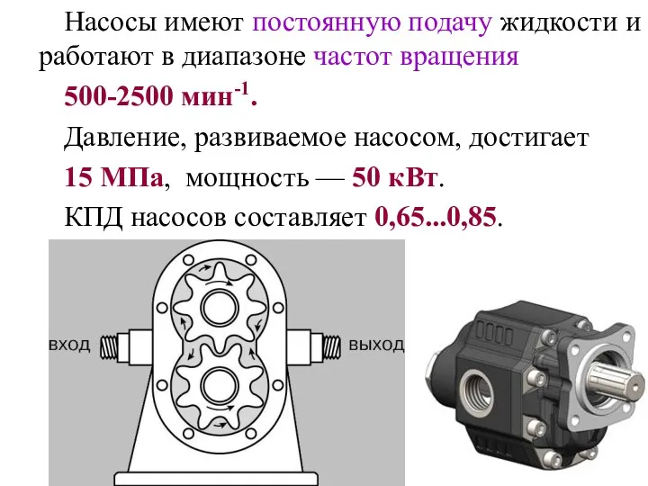 Насосы имеют постоянную подачу жидкости и работают в диапазоне частот