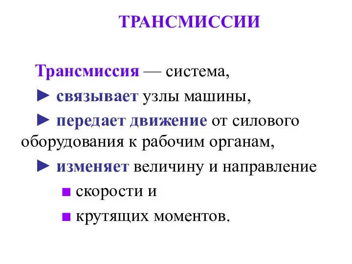 ТРАНСМИССИИ Трансмиссия — система, ► связывает узлы машины, ► передает