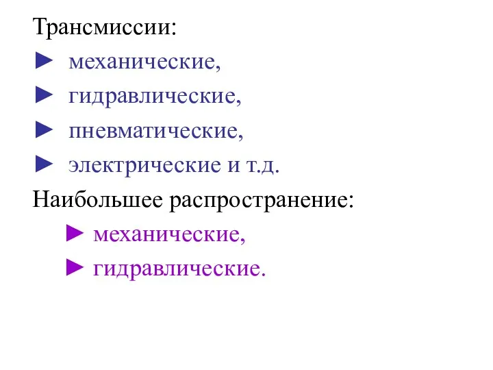 Трансмиссии: ► механические, ► гидравлические, ► пневматические, ► электрические и