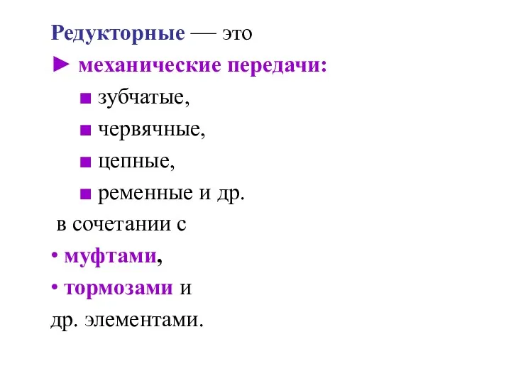 Редукторные — это ► механические передачи: ■ зубчатые, ■ червячные,