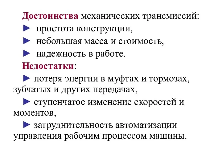 Достоинства механических трансмиссий: ► простота конструкции, ► небольшая масса и