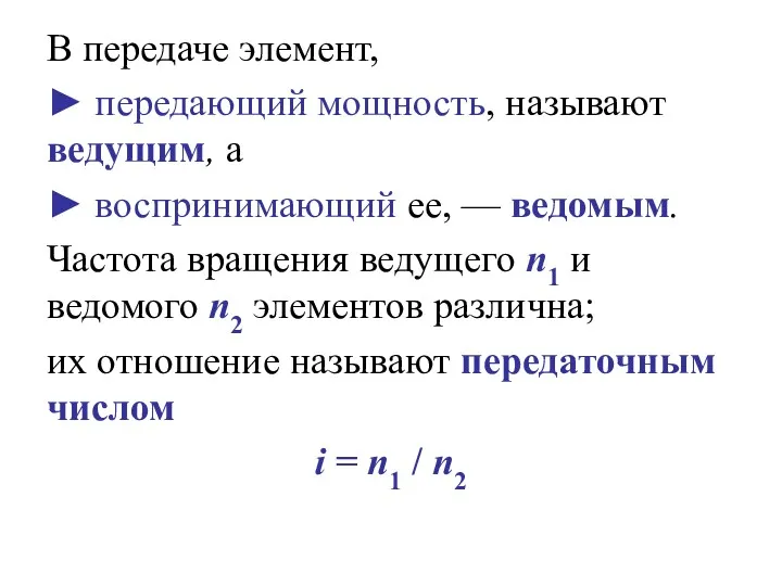 В передаче элемент, ► передающий мощность, называют ведущим, а ►