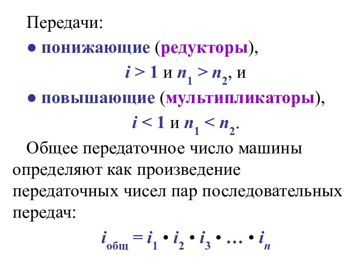 Передачи: ● понижающие (редукторы), i > 1 и n1 >