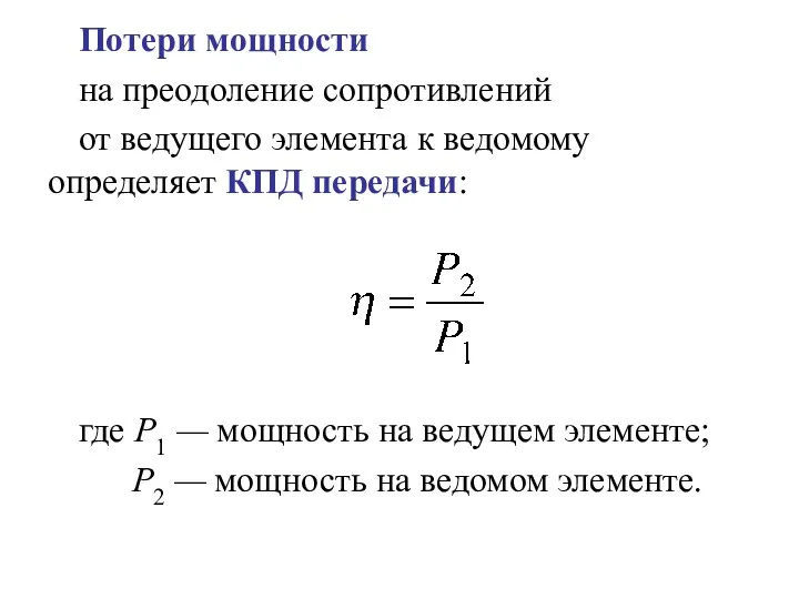 Потери мощности на преодоление сопротивлений от ведущего элемента к ведомому