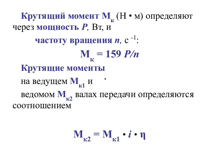 Крутящий момент Мк (Н • м) определяют через мощность Р,