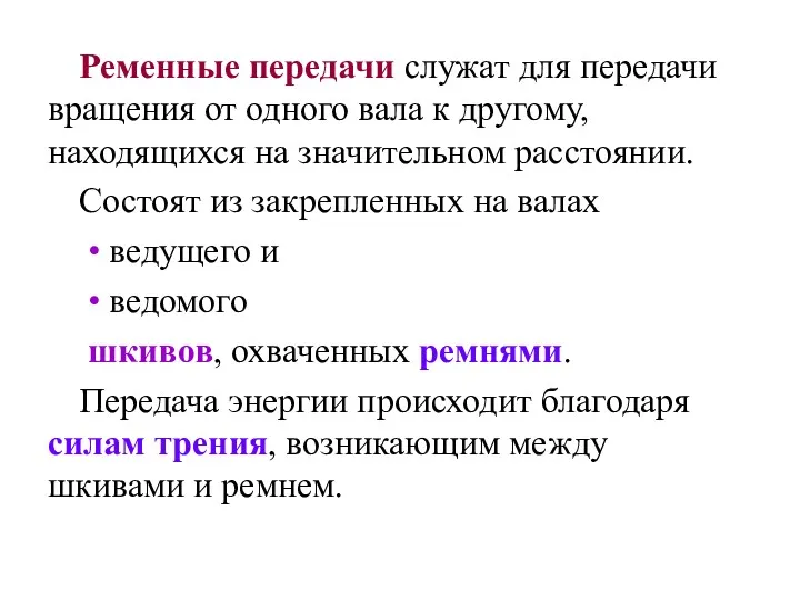 Ременные передачи служат для передачи вращения от одного вала к