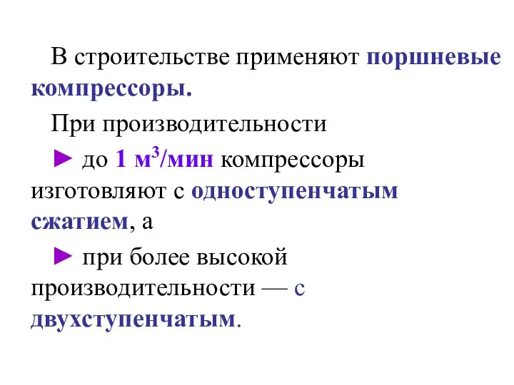 В строительстве применяют поршневые компрессоры. При производительности ► до 1