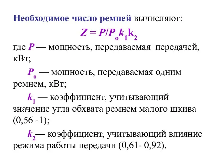 Необходимое число ремней вычисляют: Z = P/Pоk1k2 где Р —