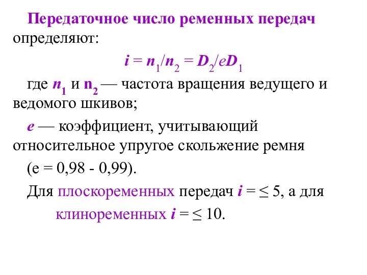 Передаточное число ременных передач определяют: i = n1/n2 = D2/еD1