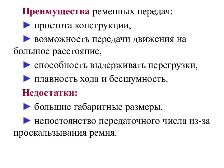 Преимущества ременных передач: ► простота конструкции, ► возможность передачи движения