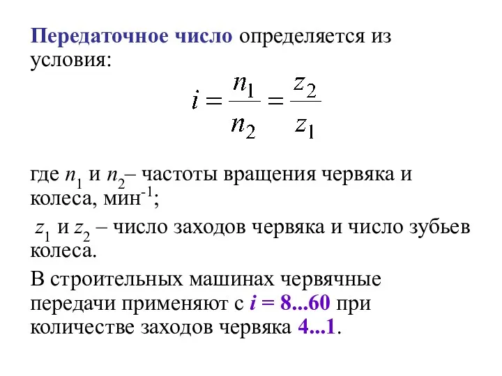 Передаточное число определяется из условия: где n1 и n2– частоты