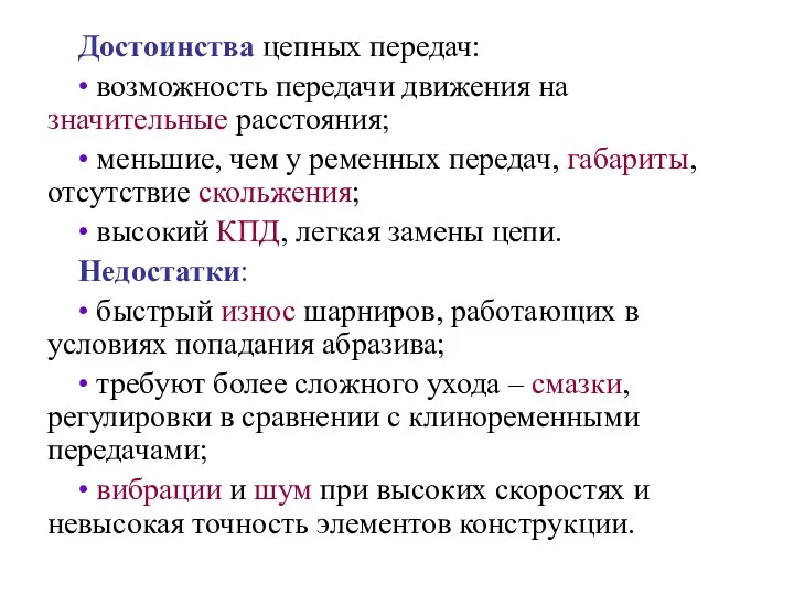 Достоинства цепных передач: • возможность передачи движения на значительные расстояния;