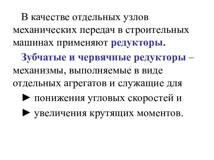 В качестве отдельных узлов механических передач в строительных машинах применяют