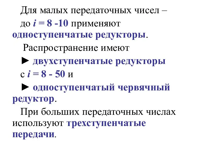 Для малых передаточных чисел – до i = 8 -10