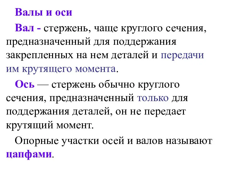 Валы и оси Вал - стержень, чаще круглого сечения, предназначенный